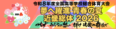 ようこそ | インターハイ「夢へ躍進 青春の夏 近畿総体 2026」